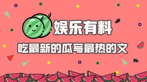 娱乐吃瓜最近热榜,明星八卦，精彩纷呈